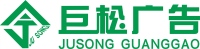 贵州省巨松广告有限责任公司
